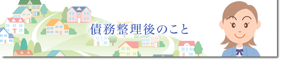 債務整理後のこと