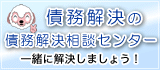 債務解決相談センター
