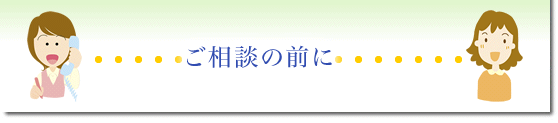 ご相談の前に