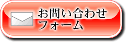 お問い合せフォーム