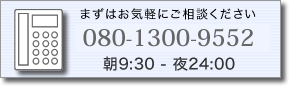 お気軽にご相談下さい　080-1300-9552