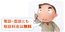 電話・面談とも相談料金は無料