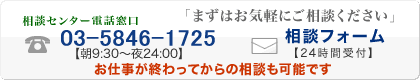 「まずはお気軽にご相談ください」【相談センター電話窓口】080-1300-9552（9時30分から24時）、【相談フォーム】(24時間受付)お仕事が終わってからの相談も可能です