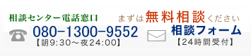 まずは無料相談ください。 相談センター電話窓口【電話番号080-1300-9552（午前9時30分から午後12時まで）】【相談フォーム（24時間受付）】お仕事が終わってからの相談も可能です