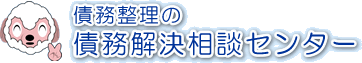 債務整理の【債務解決相談センター】