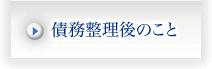 債務整理後のこと