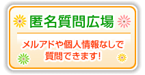 【匿名質問広場】メルアドや個人情報なしで
質問できます！