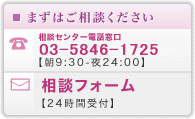 【まずはご相談下さい】相談センター電話窓口　電話番号：080-1300-9552（午前9時30分より午後10時まで受付）、メール相談フォーム（24時間受付）