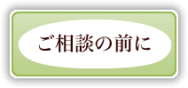 ご相談の前に