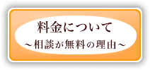 料金について ～相談が無料の理由～