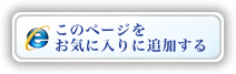 このページをお気に入りに追加する