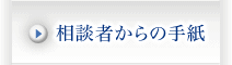 相談者からの手紙