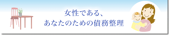 女性である、あなたのための債務整理