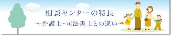 相談所の特長 ～弁護士・司法書士との違い～