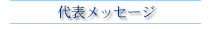 代表メッセージ