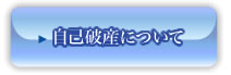 自己破産について