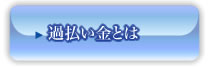 過払い金とは