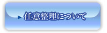 任意整理について