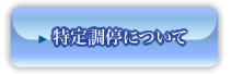 特定調停について