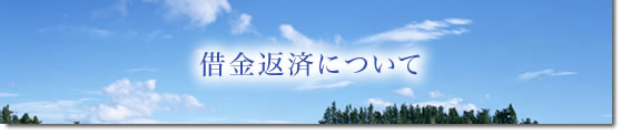 借金返済について