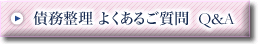 債務整理 よくあるご質問 Q&A