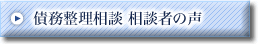 債務整理相談 相談者の声