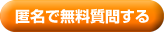 匿名で無料質問する