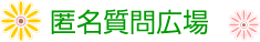 匿名質問広場