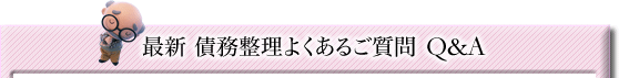最新 債務整理よくあるご質問 Q&A