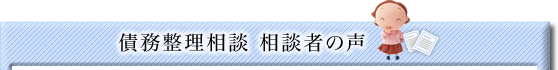 債務整理相談 相談者の声