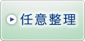 【任意整理】