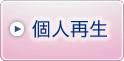 【個人再生】