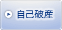 【自己破産】