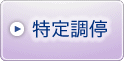 【特定調停】