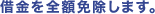 借金を全額免除します。