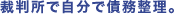 裁判所で自分で債務整理。