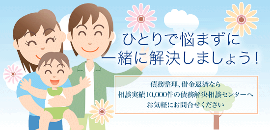 ひとりで悩まずに一緒に解決しましょう！　多重債務者、借金返済なら相談実績10,000件の債務解決相談センターへお気軽にお問合せください