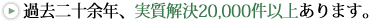過去十余年、実質解決10,000件以上あります。