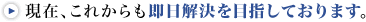 現在、これからも即日解決を目指しております。