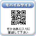 モバイルサイト QRコード 「ぜひお気に入りに登録してください。」