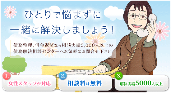 債務解決相談センター