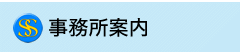 事務所案内