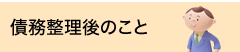 債務整理後のこと