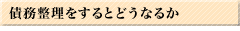 債務整理をするとどうなるか