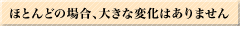ほとんどの場合、大きな変化はありません
