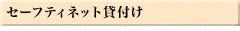 ｾｰﾌﾃｨﾈｯﾄ貸付け