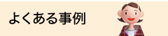 よくある事例