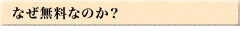 なぜ無料なのか？
