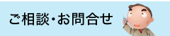 ご相談・お問合せ