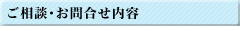 ご相談・お問合せ内容